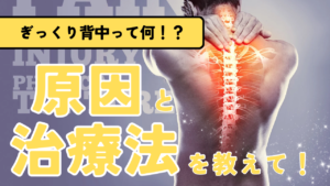 【名東区・本郷・上社】ぎっくり背中の原因と整体・接骨院での早期回復法